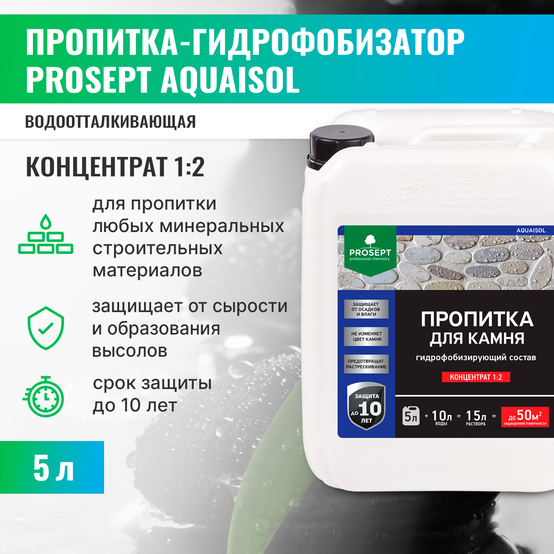 Пропитка для камня PROSEPT AQUAISOL 5 л