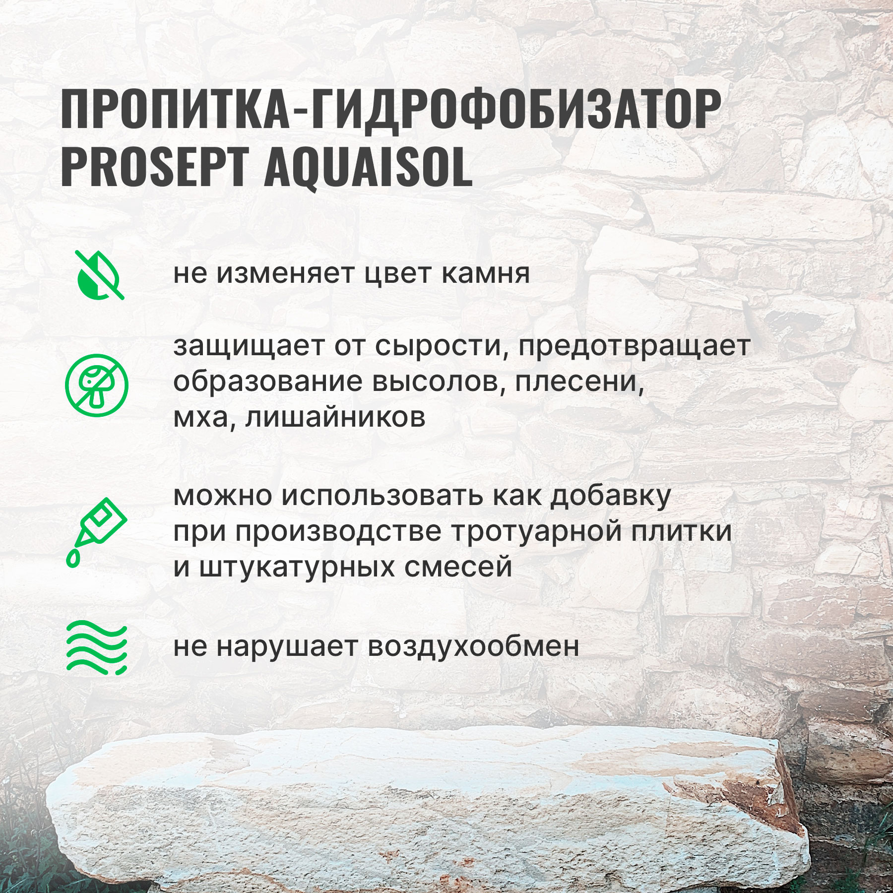 Пропитка для камня PROSEPT AQUAISOL 5 л