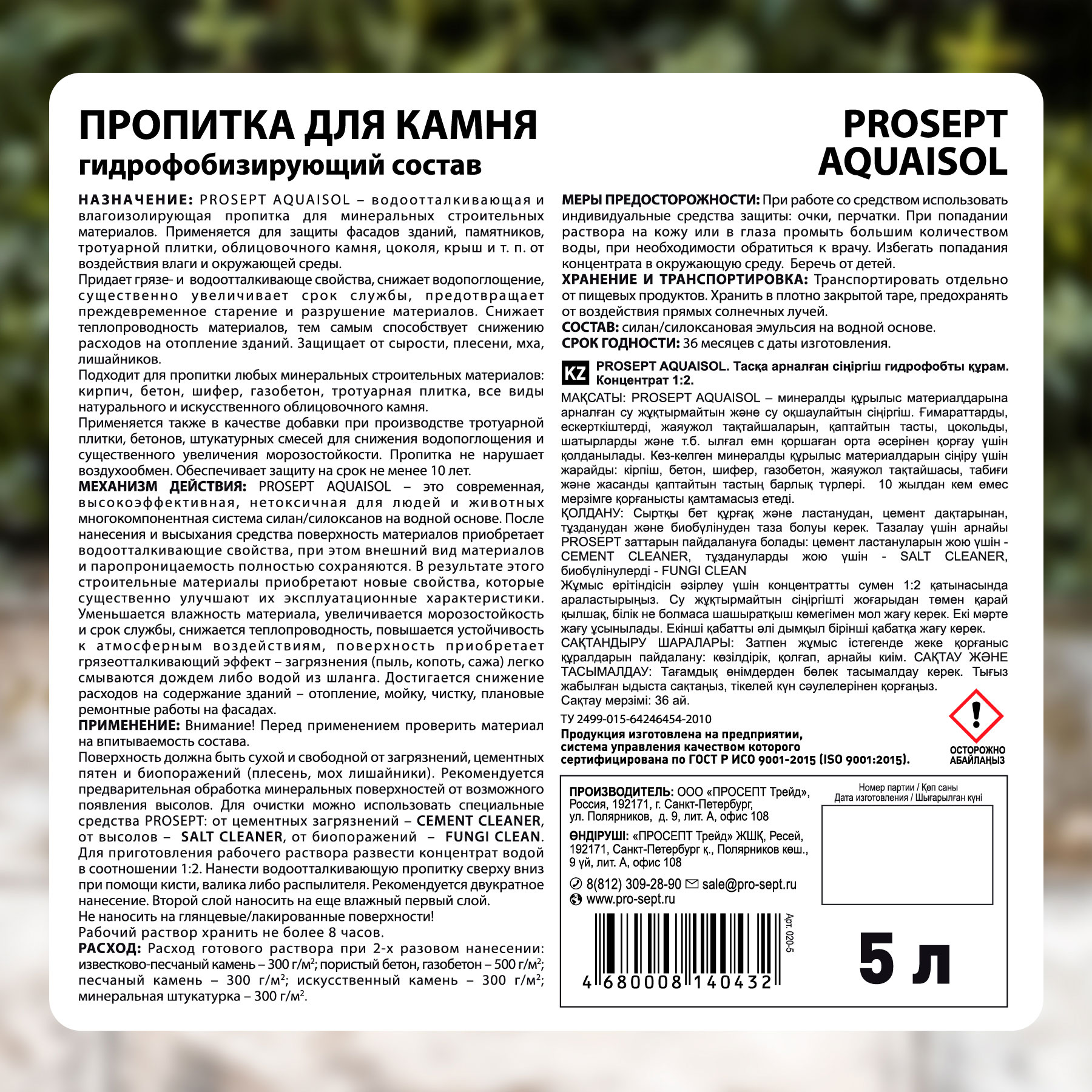 Пропитка для камня PROSEPT AQUAISOL 5 л в Калининграде