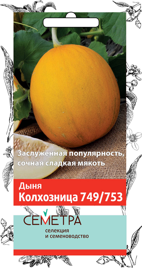 Дыня Колхозница 749/753 (Семетра) 1гр в Калининграде
