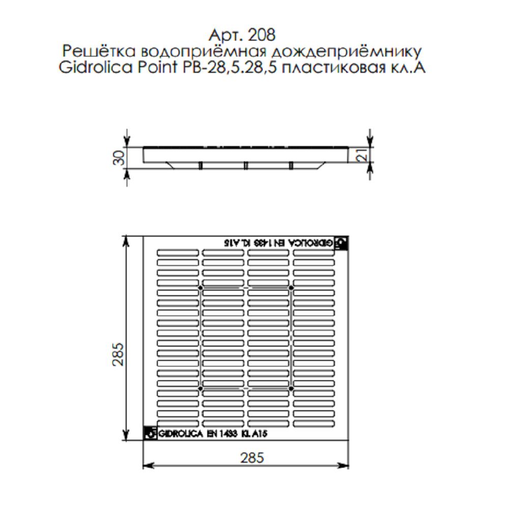 Решетка для дождеприемника Point 285х285 мм пластиковая (208) кл.А15 ...