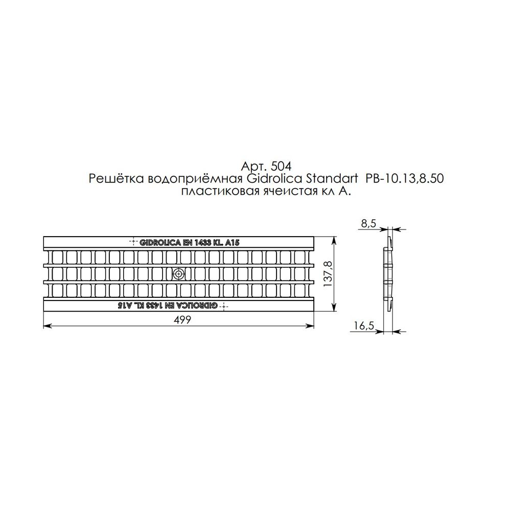 Решетка для водоотводного лотка 500х137,8х16,5 мм пластиковая (504) кл.А15,  Gidrolica в Калининграде