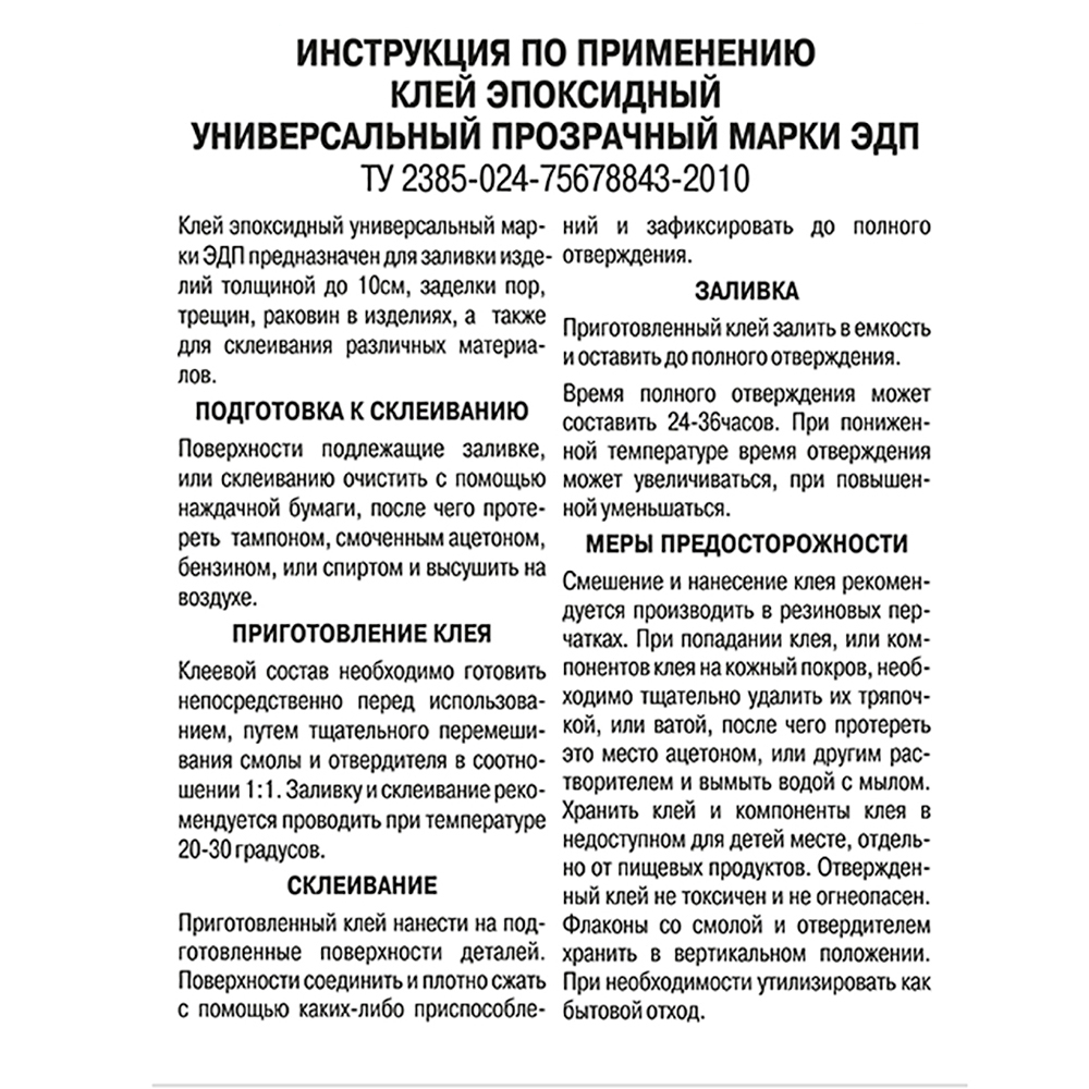 Клей инструкция. ЭДП быстрого отверждения инструкция по применению. Клей эпоксидный ЭДП быстрого отверждения инструкция. Эпоксидный клей ЭПД инструкция. Клей ЭДП инструкция.