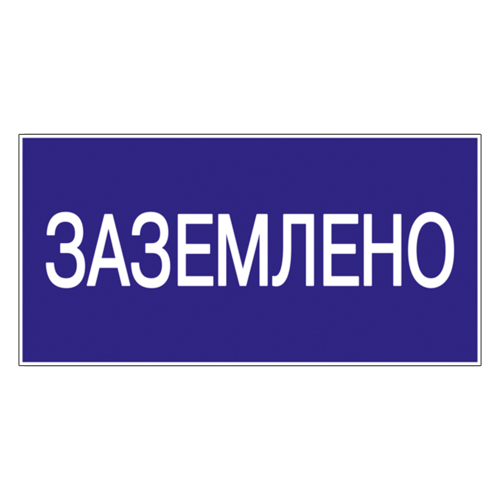 Знак 200х100 мм \"Заземлено\" в Калининграде